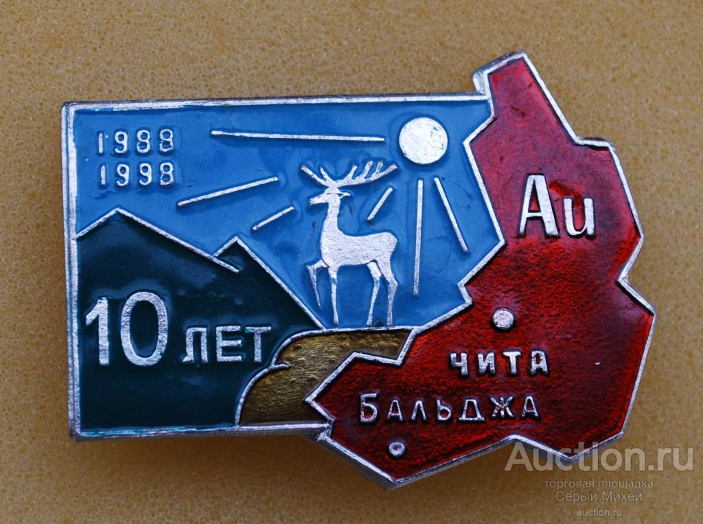 Бальджа Читинская серия СССР курорт санаторий медицина