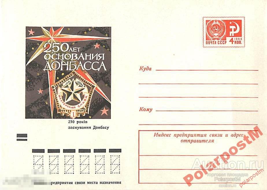 СССР 1971 7762 250 лет основания Донбасса 
