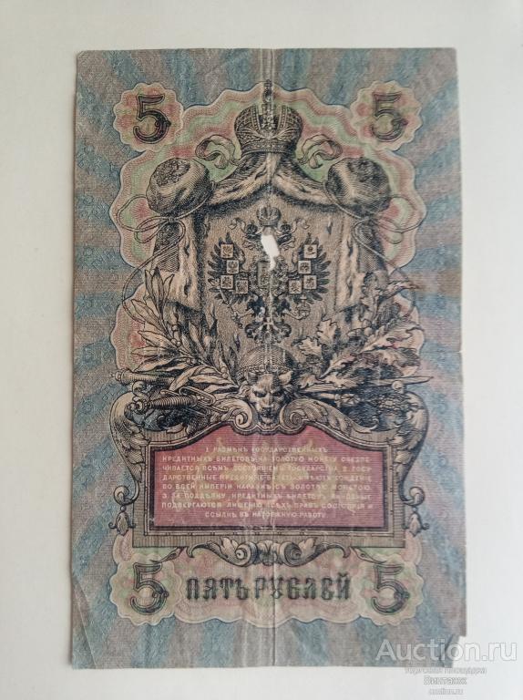5 Пять рублей Шипов Барышев 1909 Россия