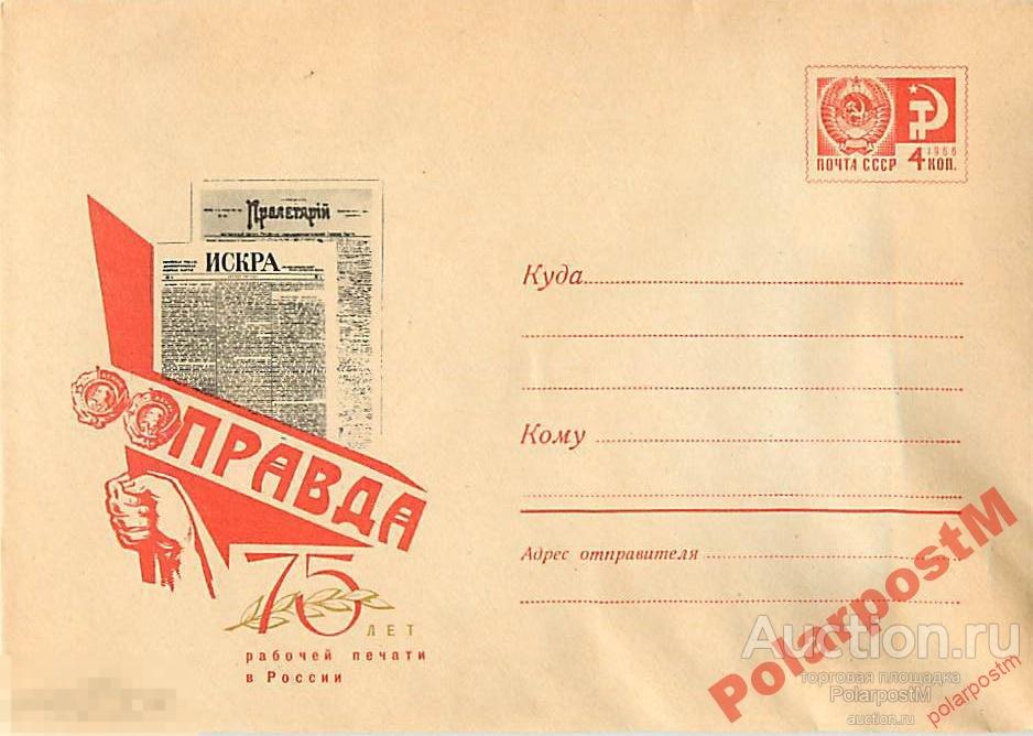 СССР 1970 6853 75 лет рабочей печати в России 