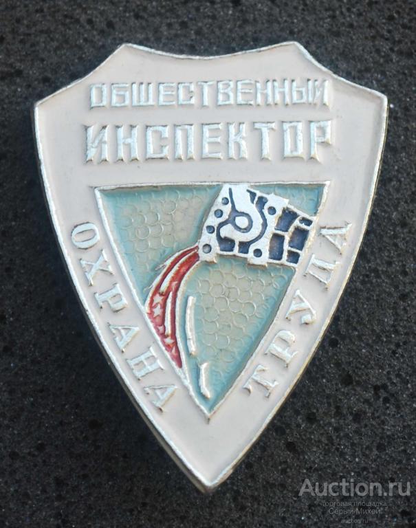 Общественный инспектор охраны труда Металлургическая промышленность СССР