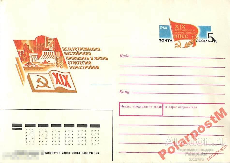 СССР 1988 281 XIX Всесоюзная конференция КПСС. 