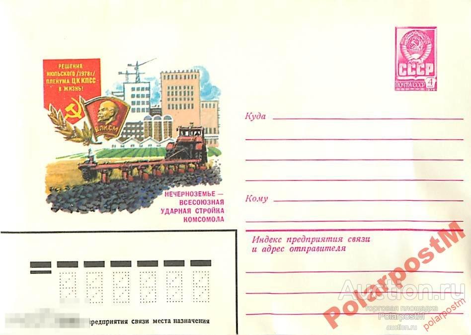 СССР 1979 13553 Решения ЦК КПСС Нечерноземье 