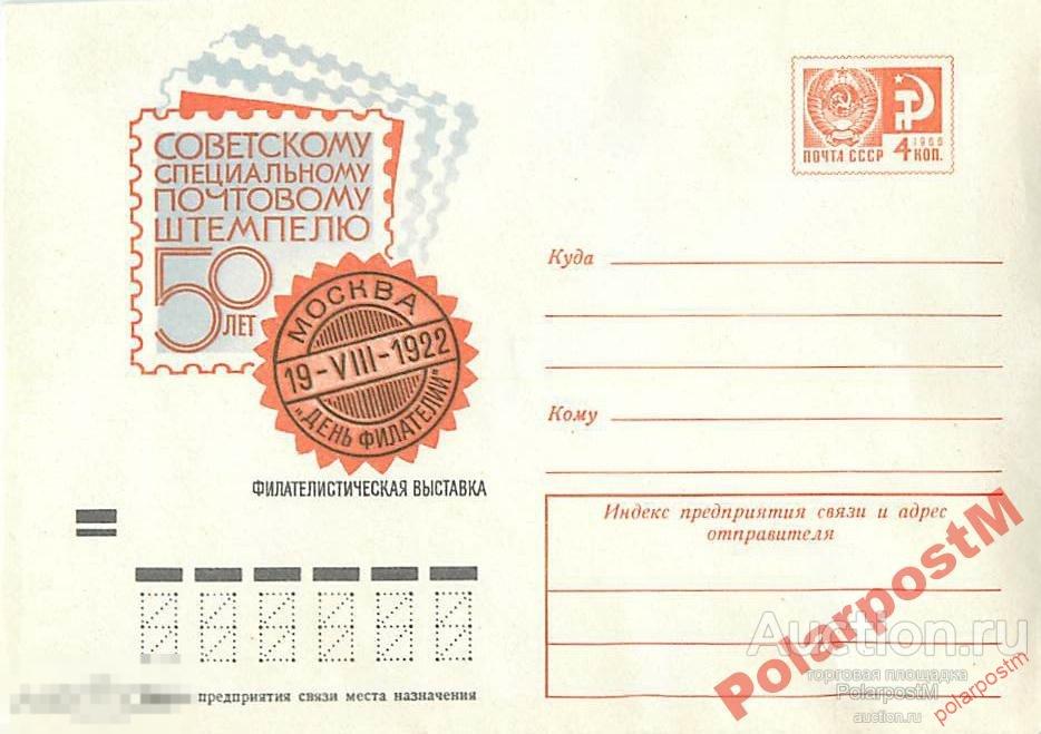 СССР 1972 8417  Советскому спецштемпелю 50 лет 