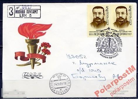 КПД СССР 1989 №6044 ЛИ ДАЧЖАО ПЕРСОНАЛИИ КИТАЙ 