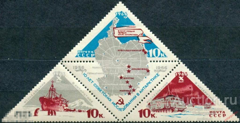 СССР 1966  SK№3231-3233 10 ЛЕТ СОВЕТСКИХ ИССЛЕДОВАНИЙ В АНТАРКТИДЕ 