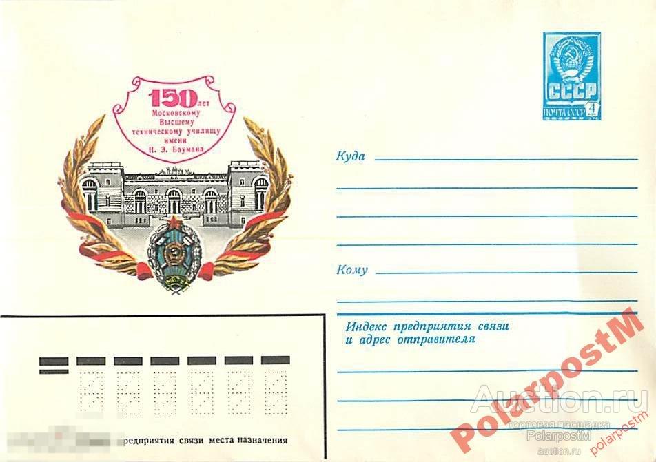 СССР 1980 14381 16.июн 150 лет МВТУ им. Баумана 