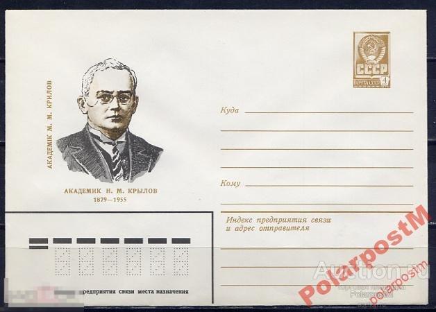 СССР 1979 13759 Академик Н.М.Крылов 