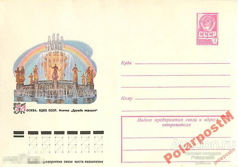 СССР 1978 12931 Москва. Фонтан дружба народов 