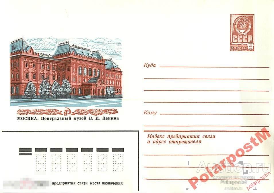 СССР 1979 13808 Москва. Центральный музей В.Ленина 