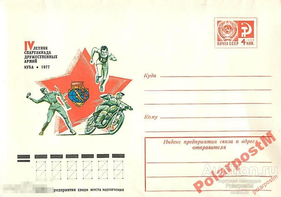 СССР 1977 12139 Спартакиада дружественных армий 