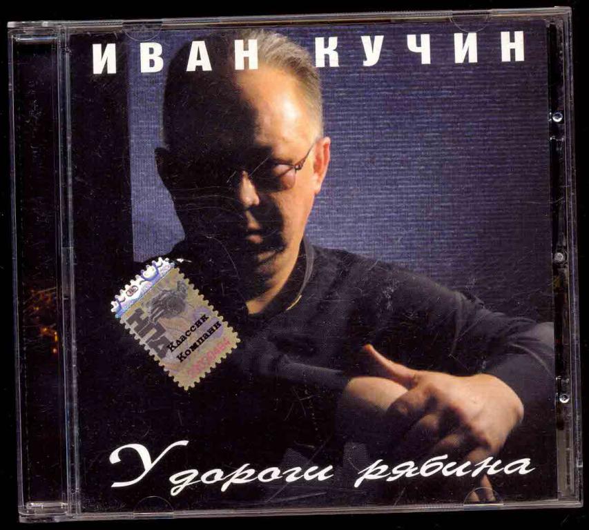 ИВАН КУЧИН – У Дороги Рябина 2003 лицензия Classic company (лот В)