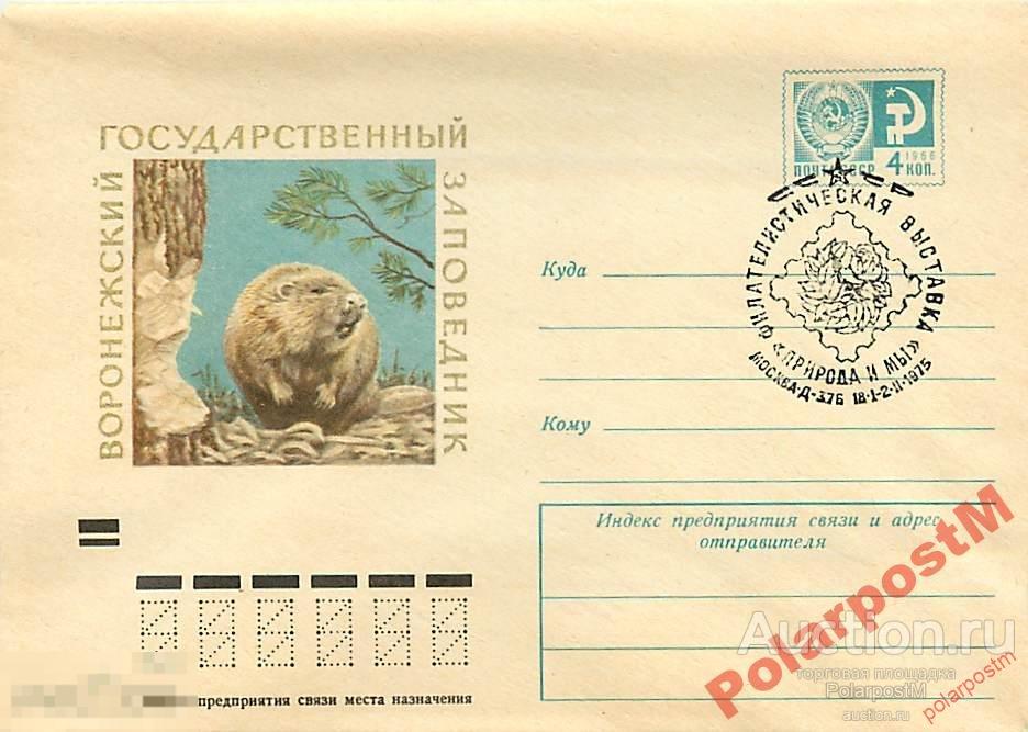 #СССР. 1973 №9273 Воронежский заповедник. Бобр 