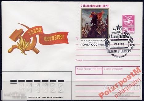 СГ13 СССР 1988 ОКТЯБРЬСКАЯ РЕВОЛЮЦИЯ МОСКВА 