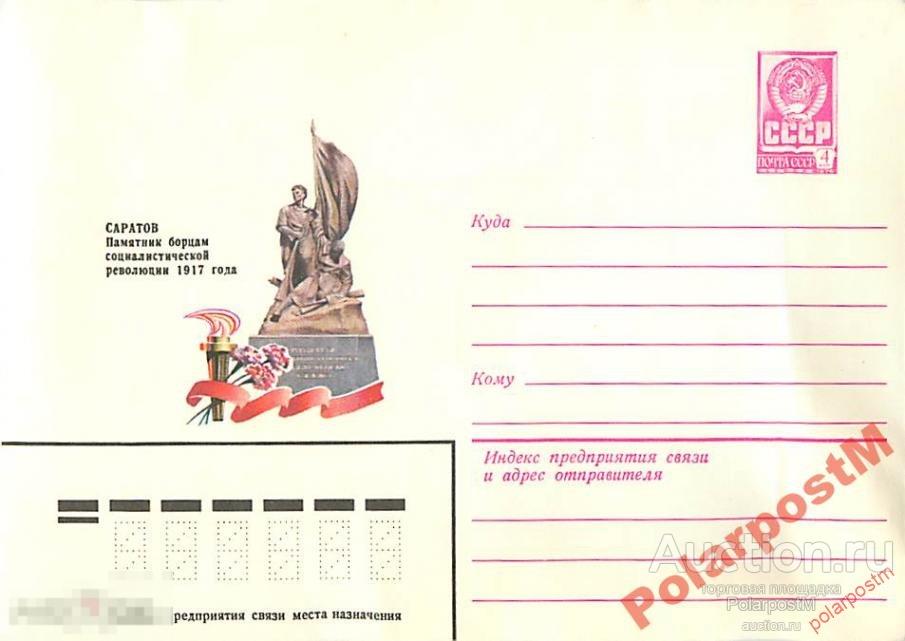 СССР 1979 13495 Саратов. Памятник борцам революции 