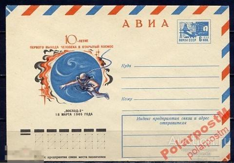 МА СССР ХМК 1975 №10453 10-летие выхода в космос 