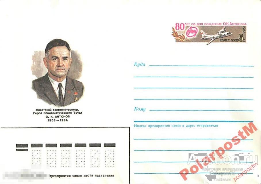 СССР 1985 635 СОВЕТСКИЙ АВИАКОНСТРУКТОР О.Антонов 