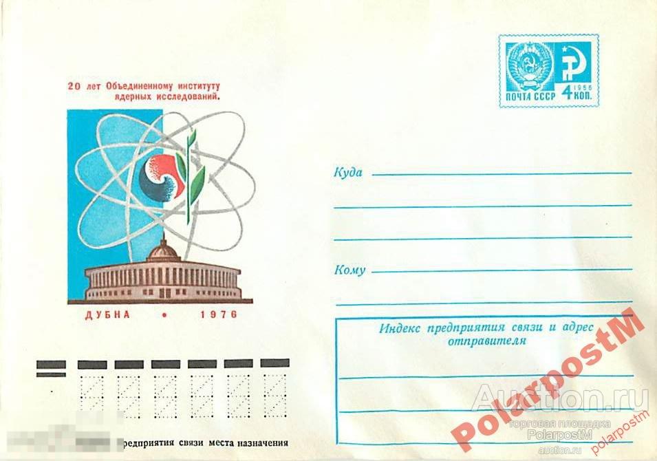 СССР 1975 11021 20 лет институту ядерных исслед-й 