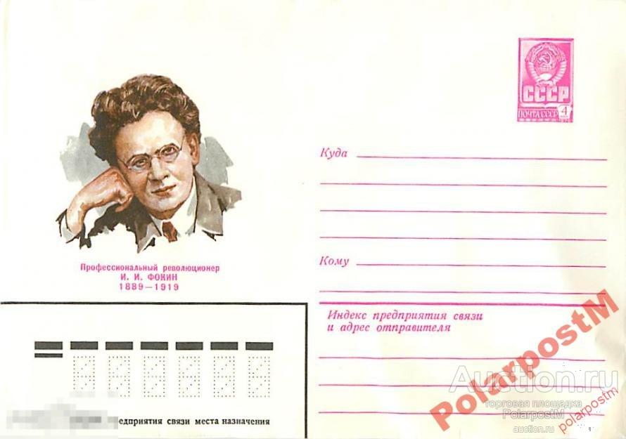 СССР 1979 13903 Революционер И.И.Фокин 
