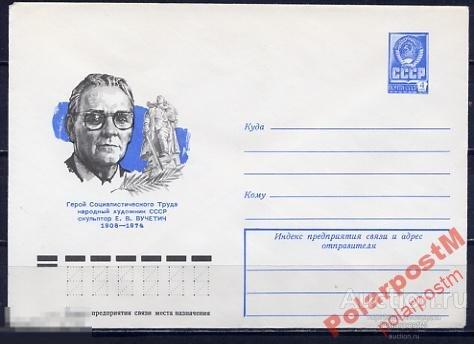 МА СССР ХМК 1978 №13155 14.11 4 К. Е.В. Вучетич 