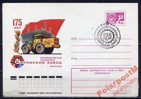 СГ11 СССР 1976 175 ЛЕТ КИРОВСКОМУ ЗАВОДУ 