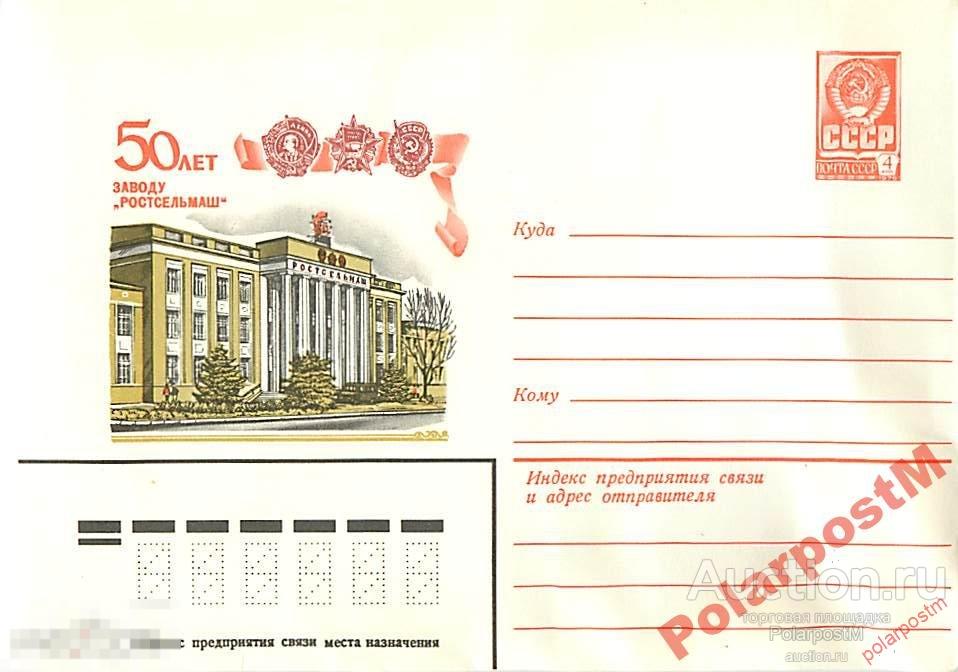 СССР 1979 13608 50 лет заводу Ростсельмаш 