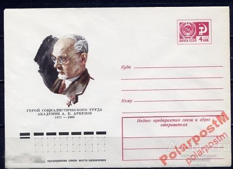 МА СССР ХМК 1977 №12133 Академик А.Е.Арбузов 