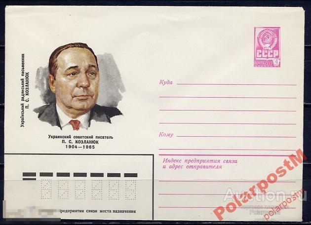 СССР 1979 13472 Украинский писатель П.С.Козланюк 