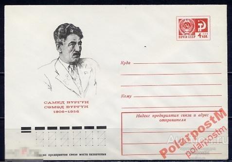 МА СССР ХМК 1976 №11118 11.02 4 К. Самед Вургун 