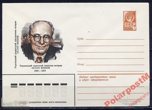 СССР 1979 13470 Украинский писатель Остап Вишня 