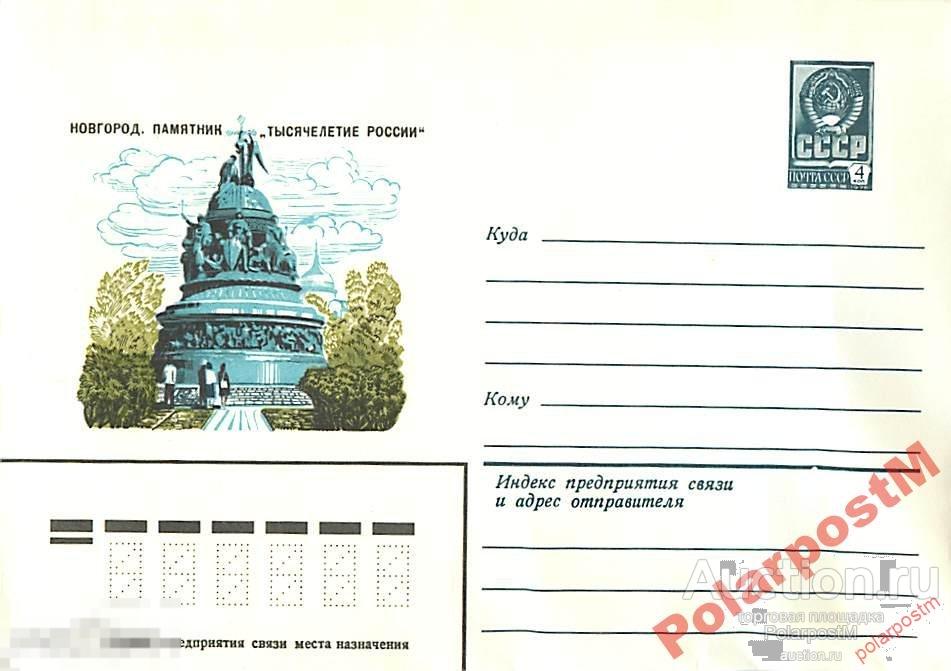 СССР 1979 13908 Новгород Пам-к Тысячелетие России 