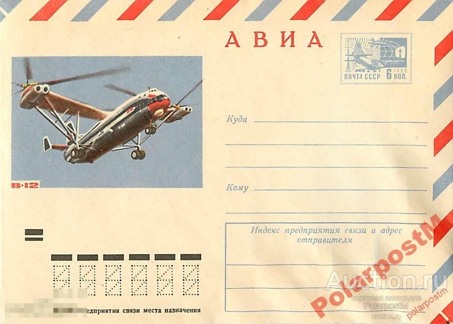 СССР 1972 8518 АВИА. Вертолет В-12 