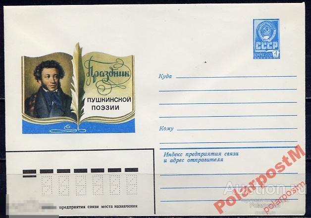 СССР 1979 13533 Праздник Пушкинской поэзии 