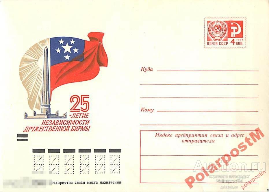 СССР 1973 8717   25 лет независимости Бирмы 