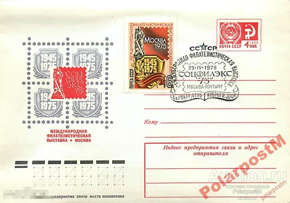 #СССР. 1975 №10386 Выставка Соцфилэкс-75 