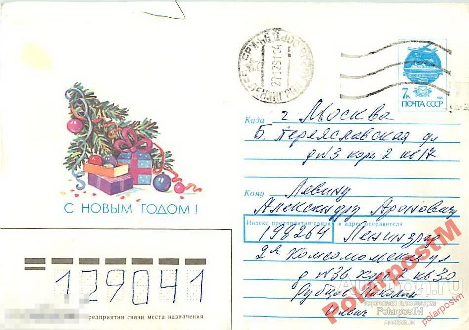 СССР 1991 113 С Новым годом! (Г. Линде) 