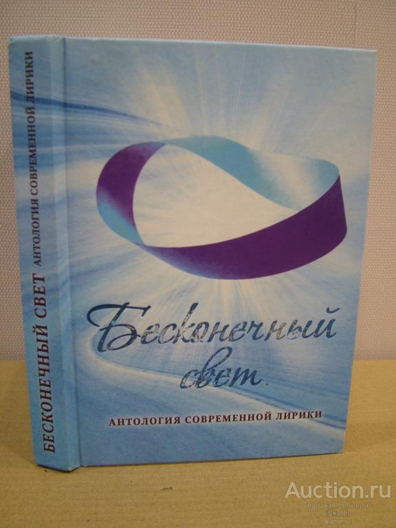 БЕСКОНЕЧНЫЙ СВЕТ антология современной лирики. выпуск 1.  2011. с Автографом