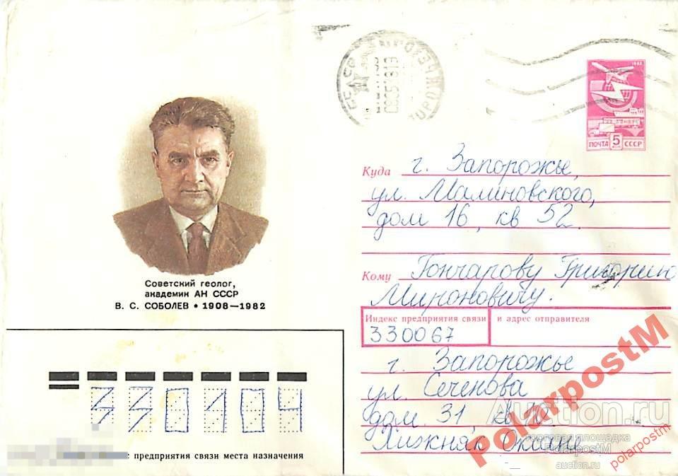 СССР 1987 449  Советский геолог В. С. Соболев 
