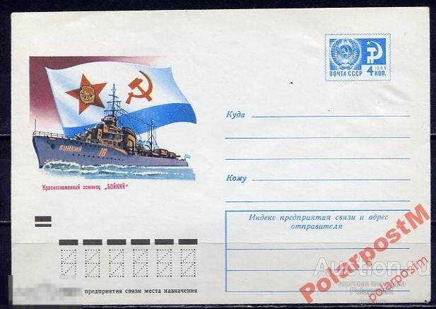 СССР 1973 №8912 Эсминец Бойкий 