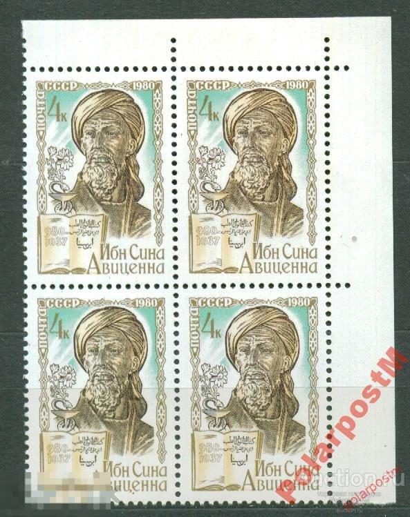СССР 1980 SK№5031 (5099) 1000 ЛЕТ ИБН СИНЫ. 