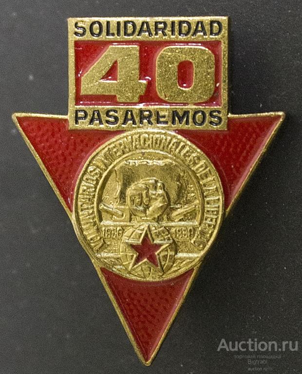 Solidaridad pasaremos 40 лет Добровольцам интернациональных бригад войны в Испании 1936−1938 т м