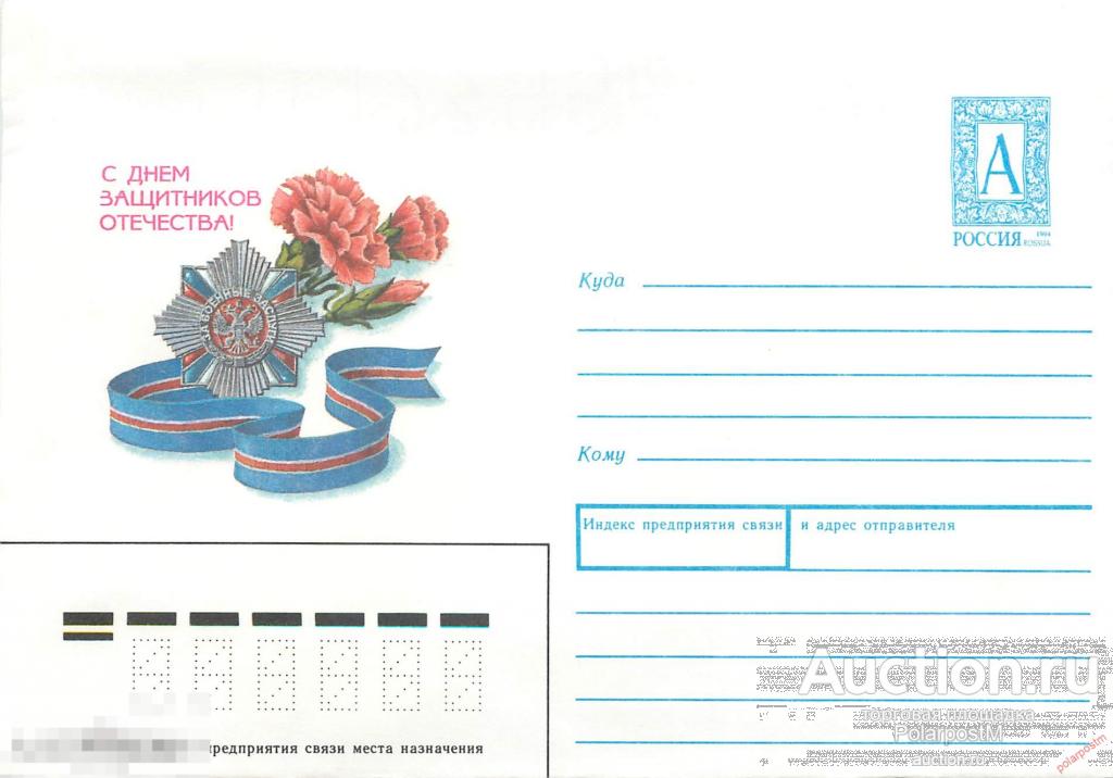 Россия 1996 720 (96-134) С днем защитников отечества! 