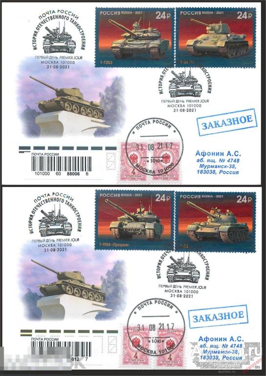 РОССИЯ 2021 2806-2809. Серия "История отечественного танкостроения" 