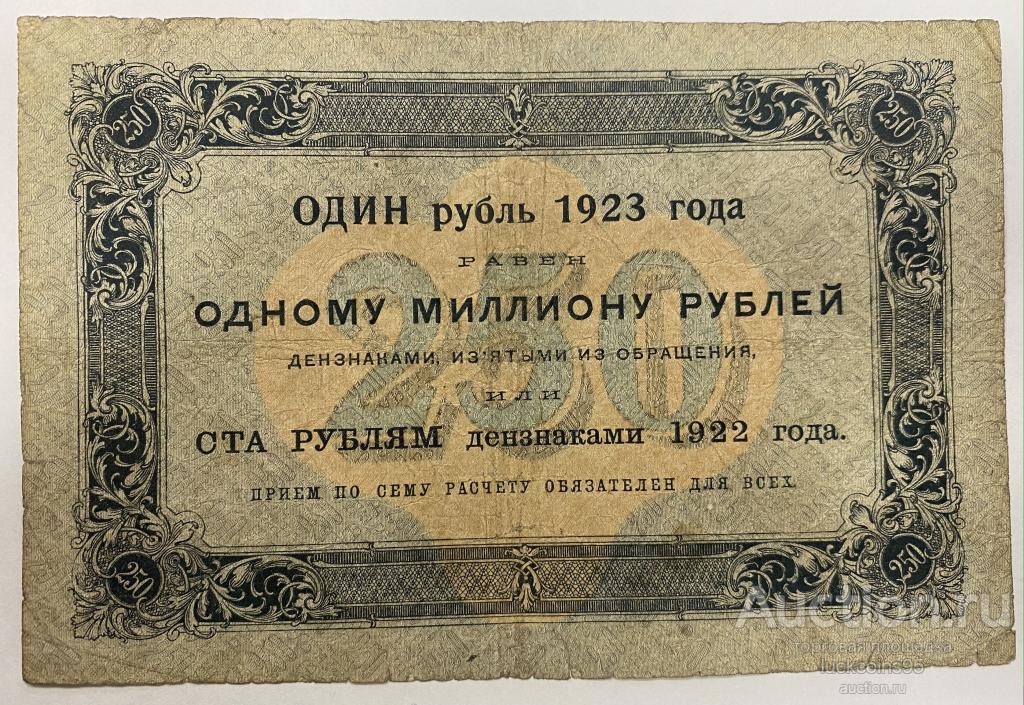 Банкнота 25 рублей 1922 Козлов. 25 Рублей 1923. 1 Рубль 1923 первый выпуск. 25000 Рублей 1923.