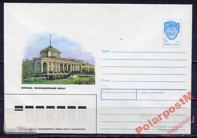 СССР 1990 №349 Мурманск. Железнодорожный вокзал 