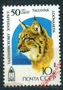 СССР 1989 S№6029 6096 50 ЛЕТ ТАЛЛИНСКОМУ ЗООПАРКУ. 