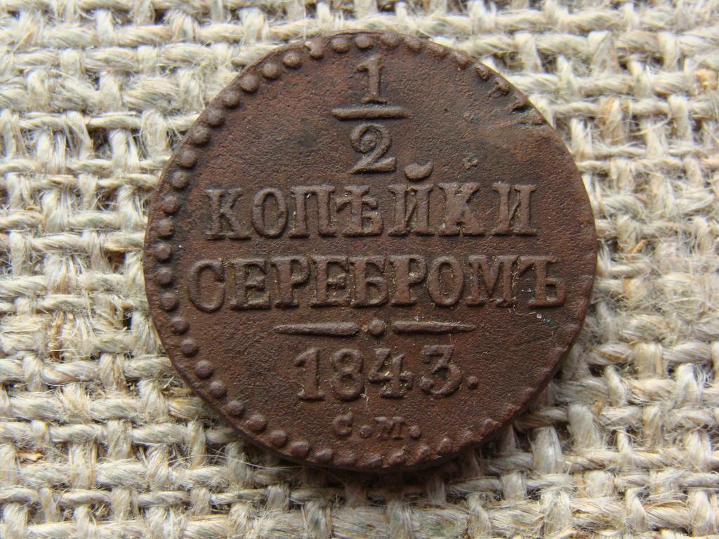 1/2 копейки серебром 1843 год (СМ)