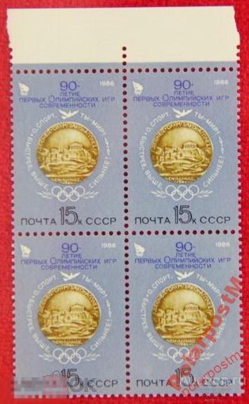 СССР 1986 SK5624 (5693) 90 ЛЕТ ОЛИМПИЙСКИМ ИГРАМ 2 