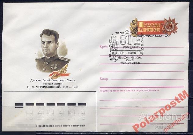 Ч ХМК С СГ 1986 197 ГСС генерал И. Черняховский 