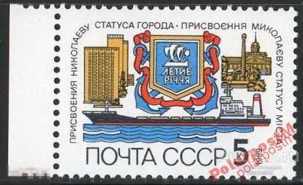 СССР 1989 SK№6032 (6099) 200 ЛЕТ ГОРОДУ НИКОЛАЕВУ. 